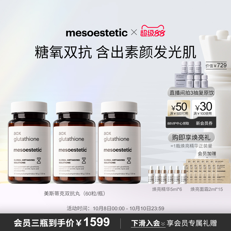 【周期装】美斯蒂克双抗丸谷胱甘肽虾青素美白提亮抗糖抗氧*3瓶装
