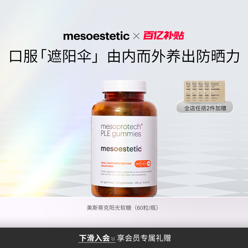 【新品】mesoestetic美斯蒂克阳光软糖身体口服防晒防UV紫外线