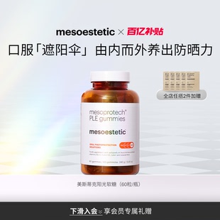 mesoestetic美斯蒂克阳光软糖身体口服防晒防UV紫外线 新品