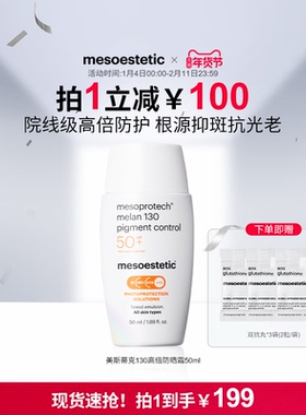 mesoestetic美斯蒂克130高倍院线级防晒霜50ml全波段抑斑抗光老
