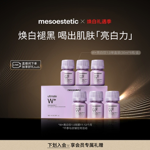 【专属】一代美斯蒂克亮白饮提亮番茄内调口服液1盒 效期至26年11