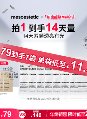 【聚划算】美斯蒂克双抗丸谷胱甘肽美白提亮祛黄抗糖丸便携装