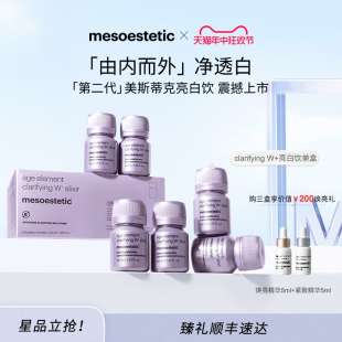 mesoestetic第二代美斯蒂克亮白饮2.0西班牙内调口服 重磅上新