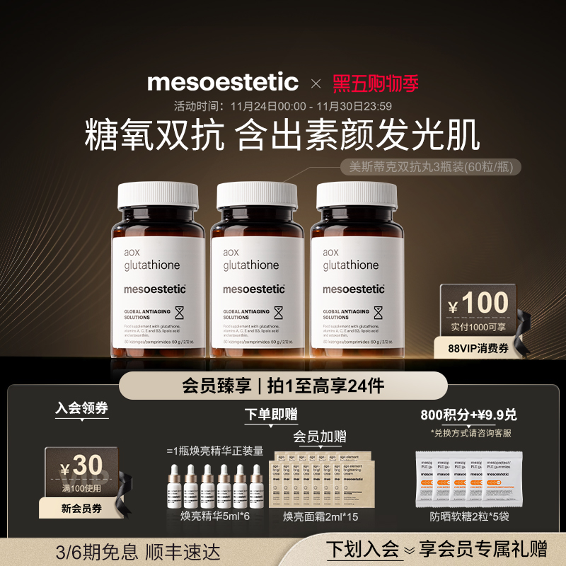 美斯蒂克双抗丸谷胱甘肽美白提亮祛黄抗糖抗氧3瓶装