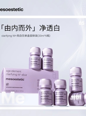 【年末钜惠】mesoestetic第二代美斯蒂克亮白饮2.0西班牙内调口服