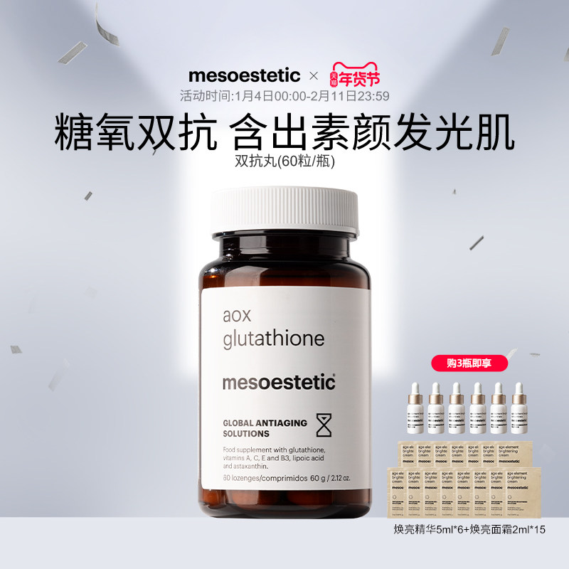 mesoestetic美斯蒂克美白双抗丸谷胱甘肽虾青素口服内调全身提亮,保健食品/膳食营养补充食品,口服美容营养品,淘宝优惠券,粉丝福利购,淘宝优惠卷
