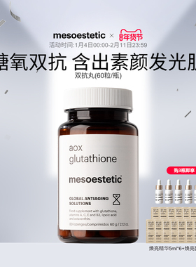 mesoestetic美斯蒂克美白双抗丸谷胱甘肽虾青素口服内调全身提亮