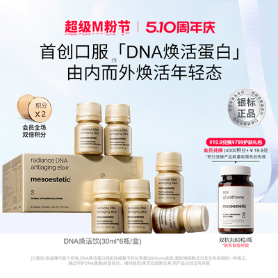 美斯蒂克DNA焕活饮口服抗光衰老