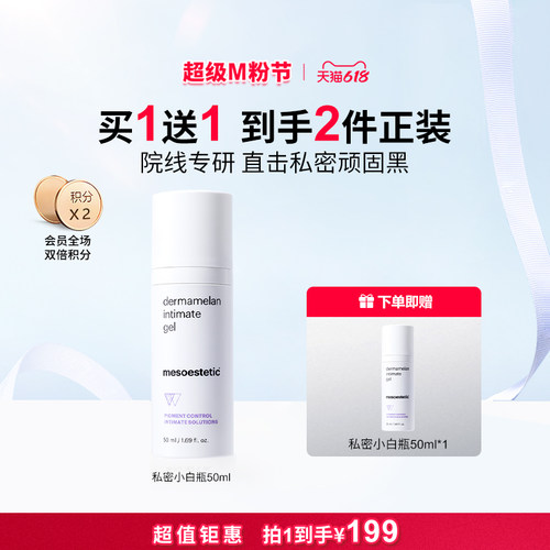 mesoestetic美斯蒂克私密小白瓶黑色素啫喱50ml/瓶