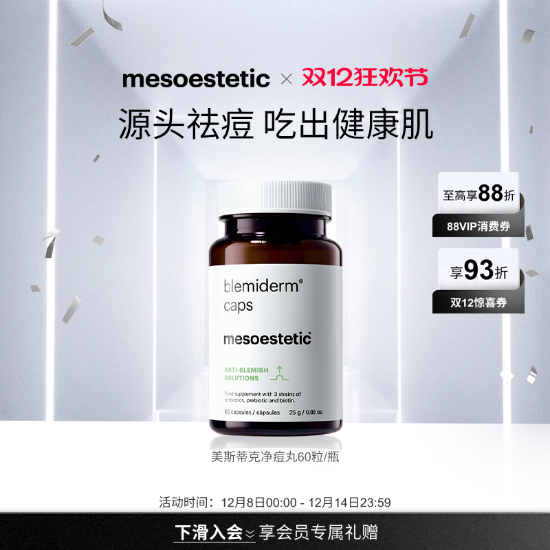mesoestetic美斯蒂克净痘丸祛痘去青春痘印淡化修复