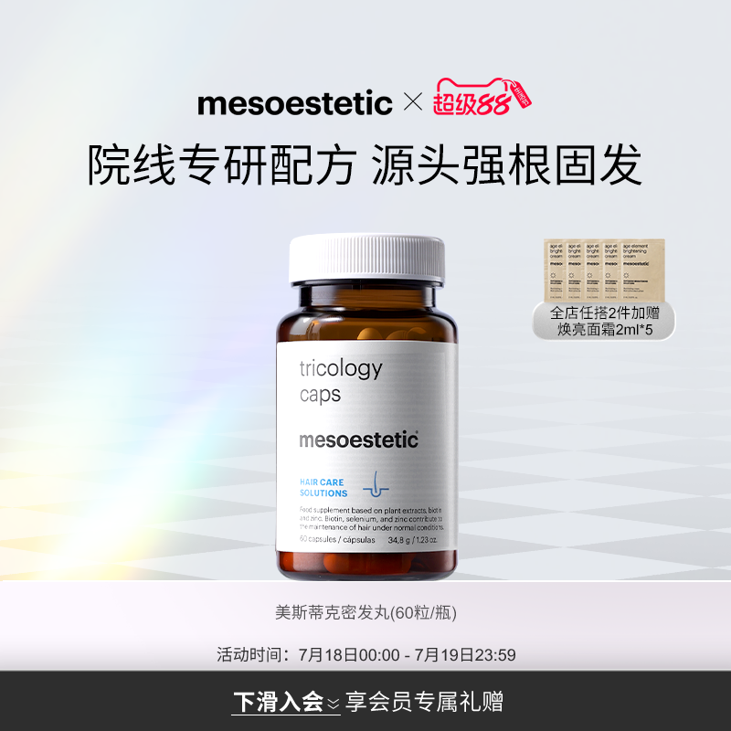 【新品】mesoestetic美斯蒂克固发密发丸焕活毛囊生发护发60粒/瓶
