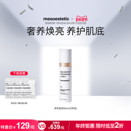 mesoestetic美斯蒂克age element焕亮面霜保湿弹润肤色提亮50ml