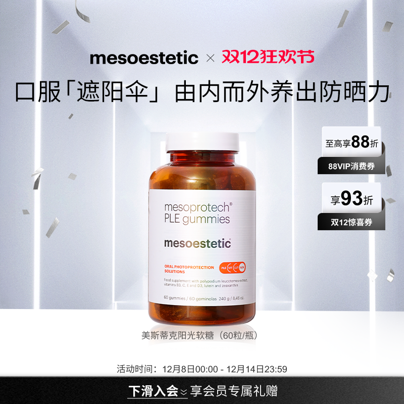 美斯蒂克阳光软糖口服防晒防UV
