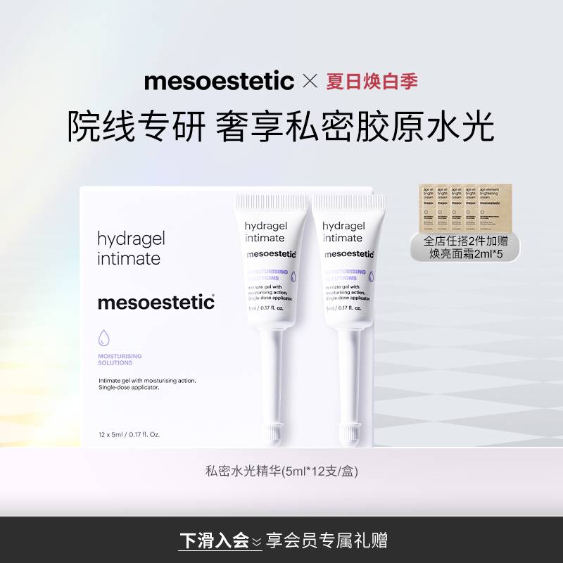 mesoestetic私密水光私处保湿补水护理精华凝胶滋润12X5ml/盒