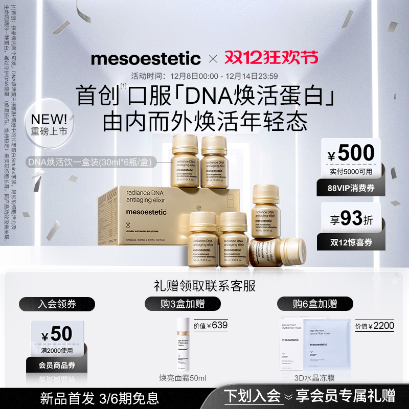 美斯蒂克DNA焕活饮口服抗光衰老