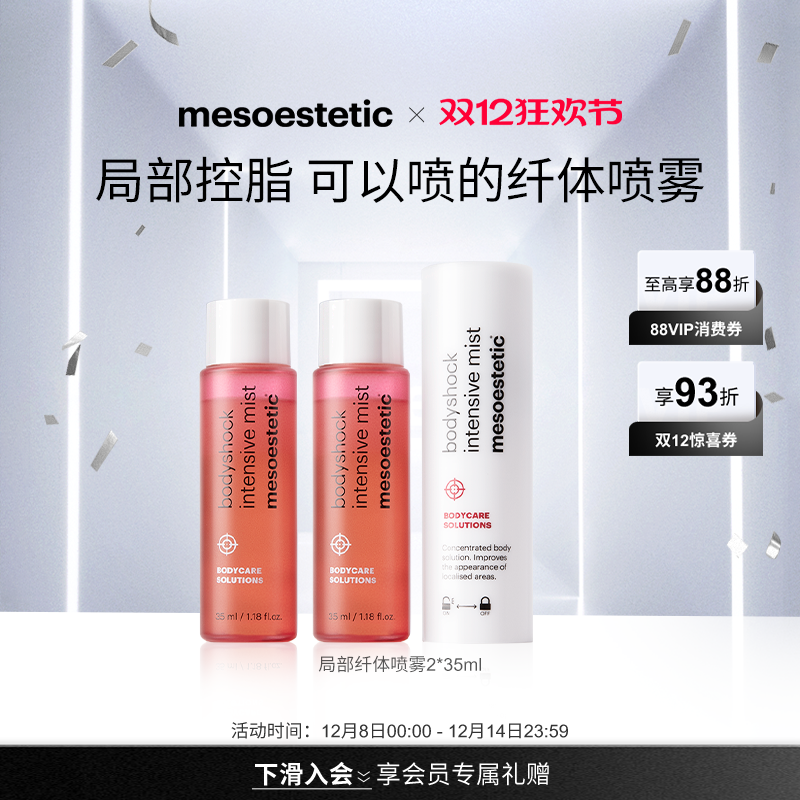 美斯蒂克局部纤体喷雾