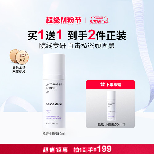 mesoestetic美斯蒂克私密小白瓶黑色素啫喱50ml/瓶