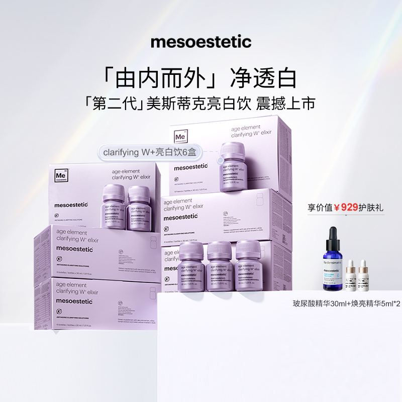 【重磅上新】mesoestetic第二代美斯蒂克亮白饮西班牙美白口服饮 保健食品/膳食营养补充食品 口服美容营养品 原图主图