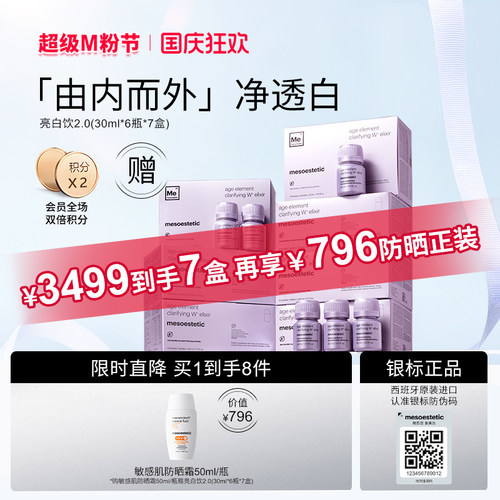 【银标正品7盒】Mesoestetic美斯蒂克亮白饮2.0海岸松白番茄