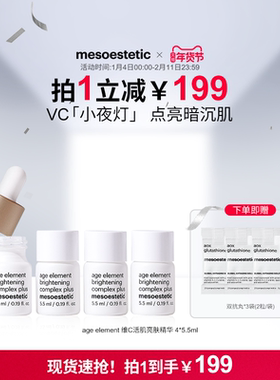 mesoestetic美斯蒂克age element焕亮维C活肌亮肤精华5.5ml*4瓶
