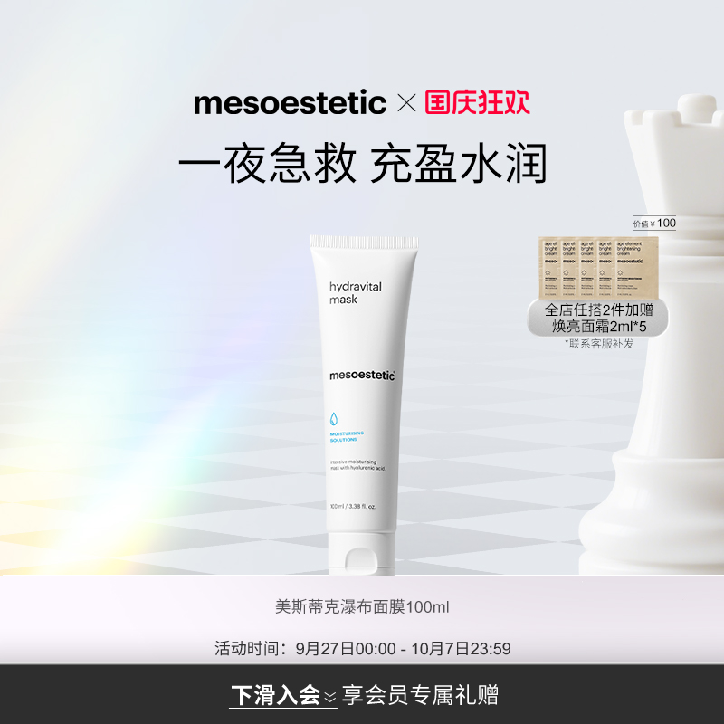mesoestetic水力维他命瀑布面膜100ml/瓶