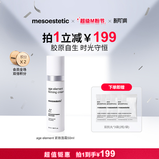 mesoestetic美斯蒂克age 修护抚纹补胶原50ml element紧致面霜保湿