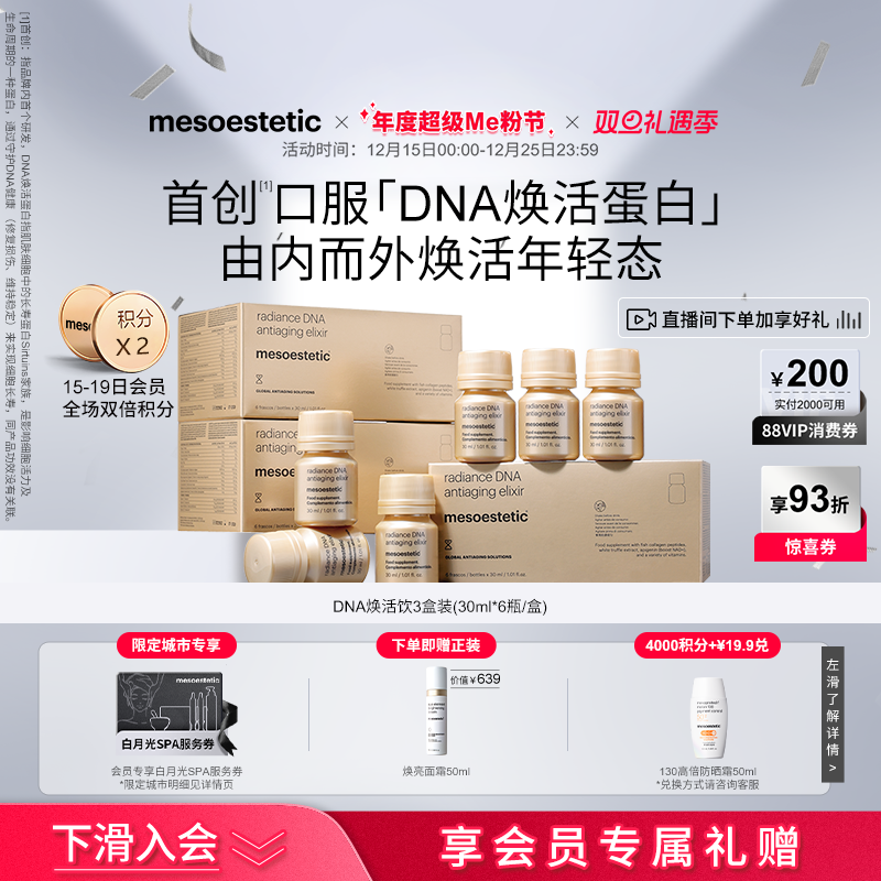 美斯蒂克DNA焕活饮抚纹抗光衰老