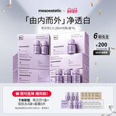 mesoestetic第二代美斯蒂克亮白饮美白口服内服提亮小紫瓶6盒装