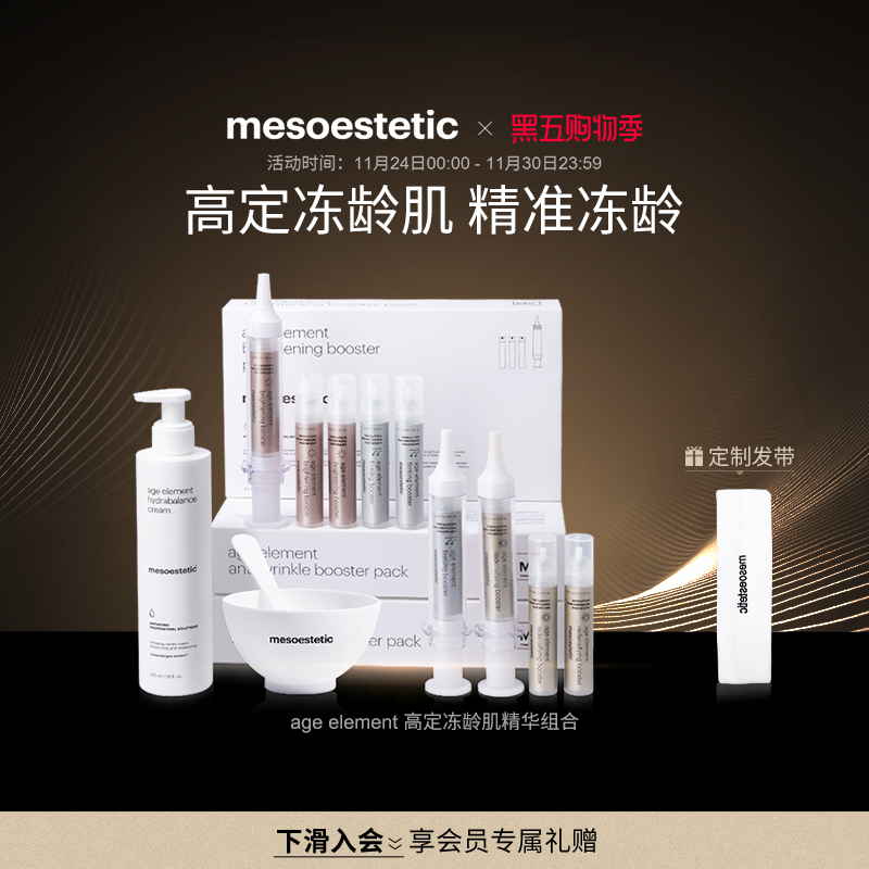 MESOESTETIC/美斯蒂克紧致冻龄
