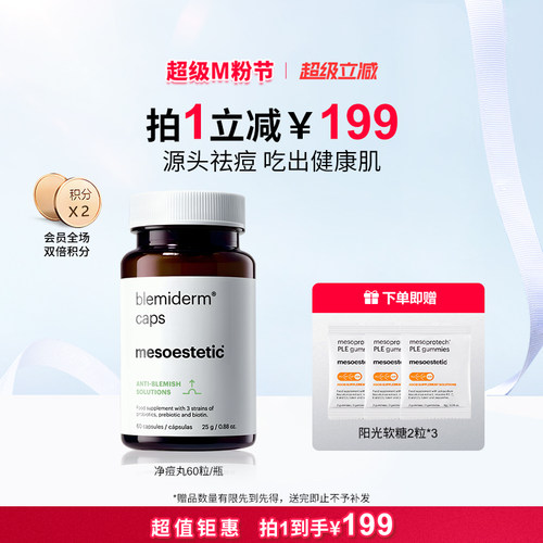 mesoestetic美斯蒂克净痘丸祛痘去青春痘印淡化修复60粒/瓶