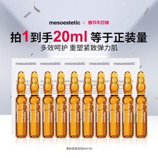 mesoestetic美斯蒂克御龄紧致安瓶抵御衰老2ml*10支