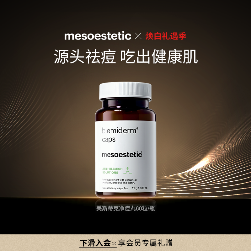 mesoestetic美斯蒂克净痘丸祛痘去青春痘印淡化修复