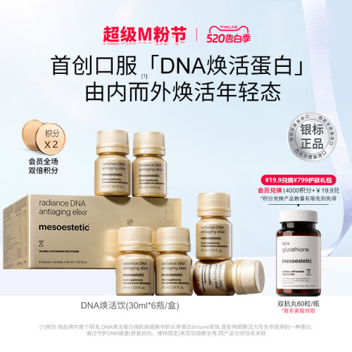 美斯蒂克DNA焕活饮口服抗光衰老