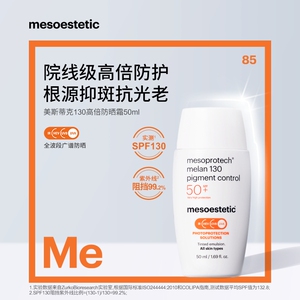 【品牌直供】mesoestetic美斯蒂克130高倍防晒霜50ml/瓶