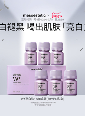 mesoestetic美斯蒂克亮白饮一代全身美白内服提亮效期至26年10月