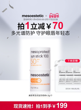 mesoestetic美斯蒂克眼唇SPF50+全波段UV防护高倍修护防晒棒4.5g