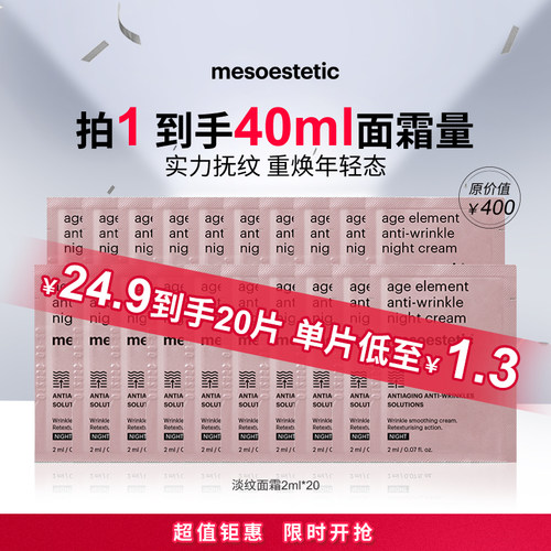 mesoestetic美斯蒂克淡纹晚霜肤色保湿提亮2ml*10