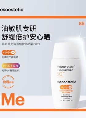 mesoestetic清透倍护油敏肌物理矿物防晒霜50ml/瓶