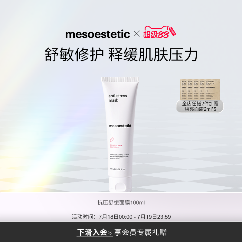 美斯蒂克抗压舒缓面膜