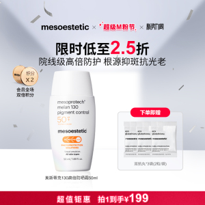 mesoestetic美斯蒂克130高倍院线级防晒霜50ml全波段抑斑抗光老