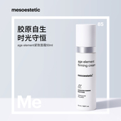mesoestetic美斯蒂克age element胶原紧致面霜50ml