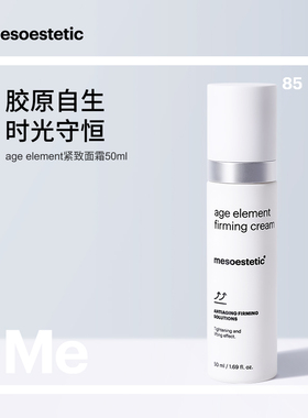 mesoestetic美斯蒂克age element胶原紧致面霜50ml