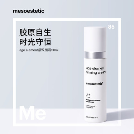 mesoestetic美斯蒂克age element胶原紧致面霜50ml