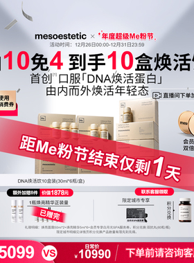 【不占跨境额度】mesoestetic美斯蒂克DNA焕活饮口服内调提拉紧致