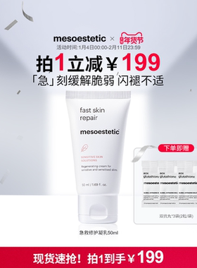 mesoestetic美斯蒂克急救修护凝乳调节屏障修护水润亲肤50ml