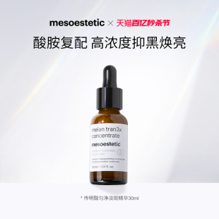 舒缓 mesoestetic美斯蒂克传明酸精华30ml净白匀亮抑斑淡痘印保湿