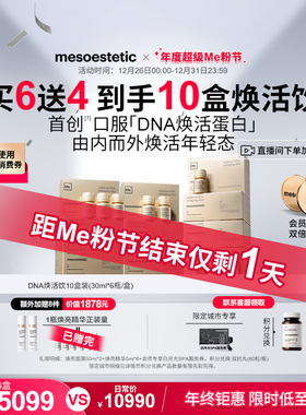 【买6赠4比双11还低】mesoestetic美斯蒂克DNA焕活饮口服抗光衰老
