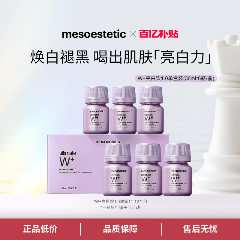 mesoestetic美斯蒂克亮白饮1.0美白全身提亮口服液 效期1年,保健食品/膳食营养补充食品,口服美容营养品,淘宝优惠券,粉丝福利购,淘宝优惠卷