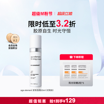 【限时钜惠】美斯蒂克age element紧致面霜保湿修护抚纹补胶原