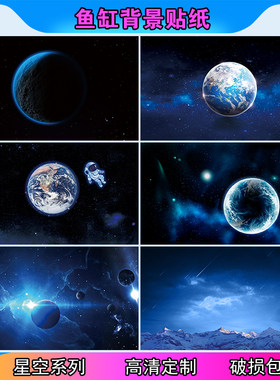 鱼缸背景贴纸高清图定制新款立体画星空地球水族箱不透光自粘贴5d